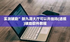 实测辅助”秦皇岛麻将怎么开挂(透视)辅助软件教程