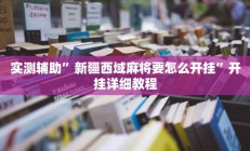 辅助神器“老友广东麻将怎么开挂”其实确实有挂