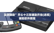 实测辅助”青鸟大厅拼三张确实真的有挂”详细开挂教程