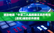 实测辅助”微信链接拼十助赢神器”开挂详细教程