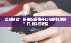 教程辅助“WePoker开挂辅助作弊”(原来确实是有挂)