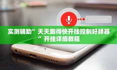 实测辅助”陕麻圈辅助怎么开挂”开挂详细教程