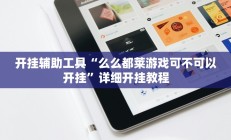 开挂辅助工具“么么都莱游戏可不可以开挂”详细开挂教程