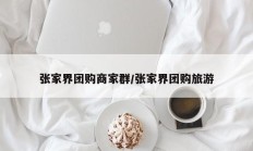 张家界团购商家群/张家界团购旅游