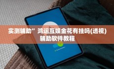 实测辅助”新金龙大厅有挂吗(透视)辅助软件教程