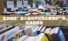 实测辅助”A6棋牌通用挂(透视)辅助软件教程