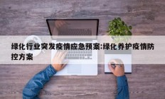 绿化行业突发疫情应急预案：绿化养护疫情防控方案