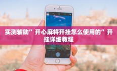 辅助神器“口袋广丰可以开挂吗”其实确实有挂