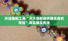 开挂辅助工具“天天酒都麻将确实真的有挂”其实确实有挂