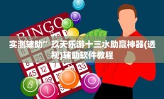 实测辅助”玖天乐游十三水助赢神器(透视)辅助软件教程