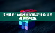 辅助神器“掌酷十三张可以透视开挂吗”(原来确实是有挂)