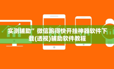 实测辅助”极酷大厅有透视挂吗”开挂详细教程