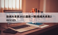 新闻大求真2021最新一期/新闻大求真2021329