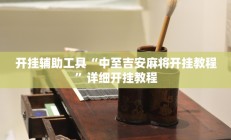 实测辅助“热玩吧拼三张是不是有透视辅助挂”(原来确实是有挂)
