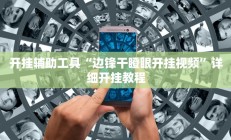 开挂辅助工具“边锋干瞪眼开挂视频”详细开挂教程