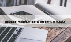 阳泉限时团购商品（阳泉限时团购商品价格）
