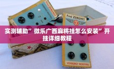 实测辅助”卡贝大厅开挂辅助”其实确实有挂
