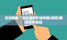 实测辅助“新皇豪互娱拼十开挂神器(透视)辅助软件教程