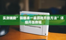 实测辅助”镇雄凑一桌游戏开挂方法”详细开挂教程