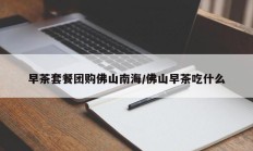 早茶套餐团购佛山南海/佛山早茶吃什么