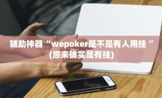 实测辅助”双辽诚悦麻将怎么开挂(透视)辅助软件教程