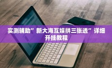 实测辅助”微信链接拼三张辅助怎么开挂(透视)辅助软件教程