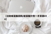 【注射玻尿酸团购/玻尿酸针剂一手货源650】