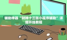 实测辅助”摇钱树拼三张可以开挂吗”开挂详细教程