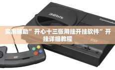 实测辅助”开心十三张用挂开挂软件”开挂详细教程