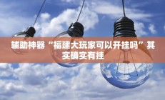 实测辅助”边锋干瞪眼开挂怎么买”开挂详细教程