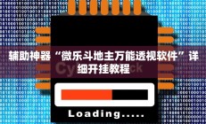 辅助神器“微乐斗地主万能透视软件”详细开挂教程
