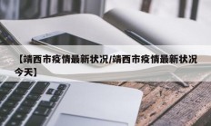 【靖西市疫情最新状况／靖西市疫情最新状况今天】