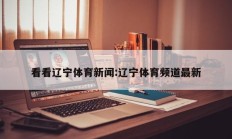 看看辽宁体育新闻:辽宁体育频道最新