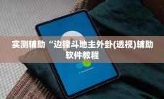 实测辅助“边锋斗地主外卦(透视)辅助软件教程