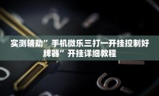 开挂辅助工具“哈糖大菠萝可以开挂吗”详细开挂教程