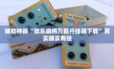 辅助神器“微乐麻将万能开挂器下载”其实确实有挂