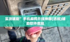 实测辅助”边锋干瞪眼开挂怎么使用的(透视)辅助软件教程