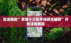 实测辅助”掌酷十三张开挂技术辅助”开挂详细教程