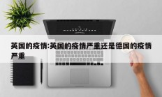 英国的疫情：英国的疫情严重还是德国的疫情严重