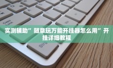 实测辅助”随意玩万能开挂器怎么用”开挂详细教程
