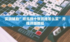 教程辅助“中至九江讨赏辅助软件”(原来确实是有挂)