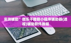 实测辅助”加拿大28作弊辅助挂(透视)辅助软件教程