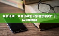 实测辅助”微乐湖北麻将有挂吗”开挂详细教程