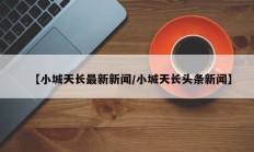 【小城天长最新新闻/小城天长头条新闻】