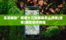 实测辅助”微乐亲友房可以开挂吗(透视)辅助软件教程