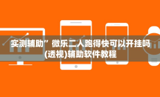辅助神器“九九互娱麻将免费挂”详细开挂教程