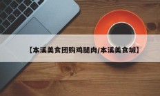 【本溪美食团购鸡腿肉/本溪美食城】