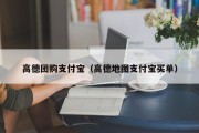 高德团购支付宝（高德地图支付宝买单）