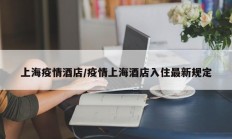 上海疫情酒店／疫情上海酒店入住最新规定