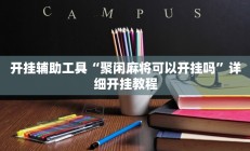 实测辅助”激情十三张挂怎么安装(透视)辅助软件教程